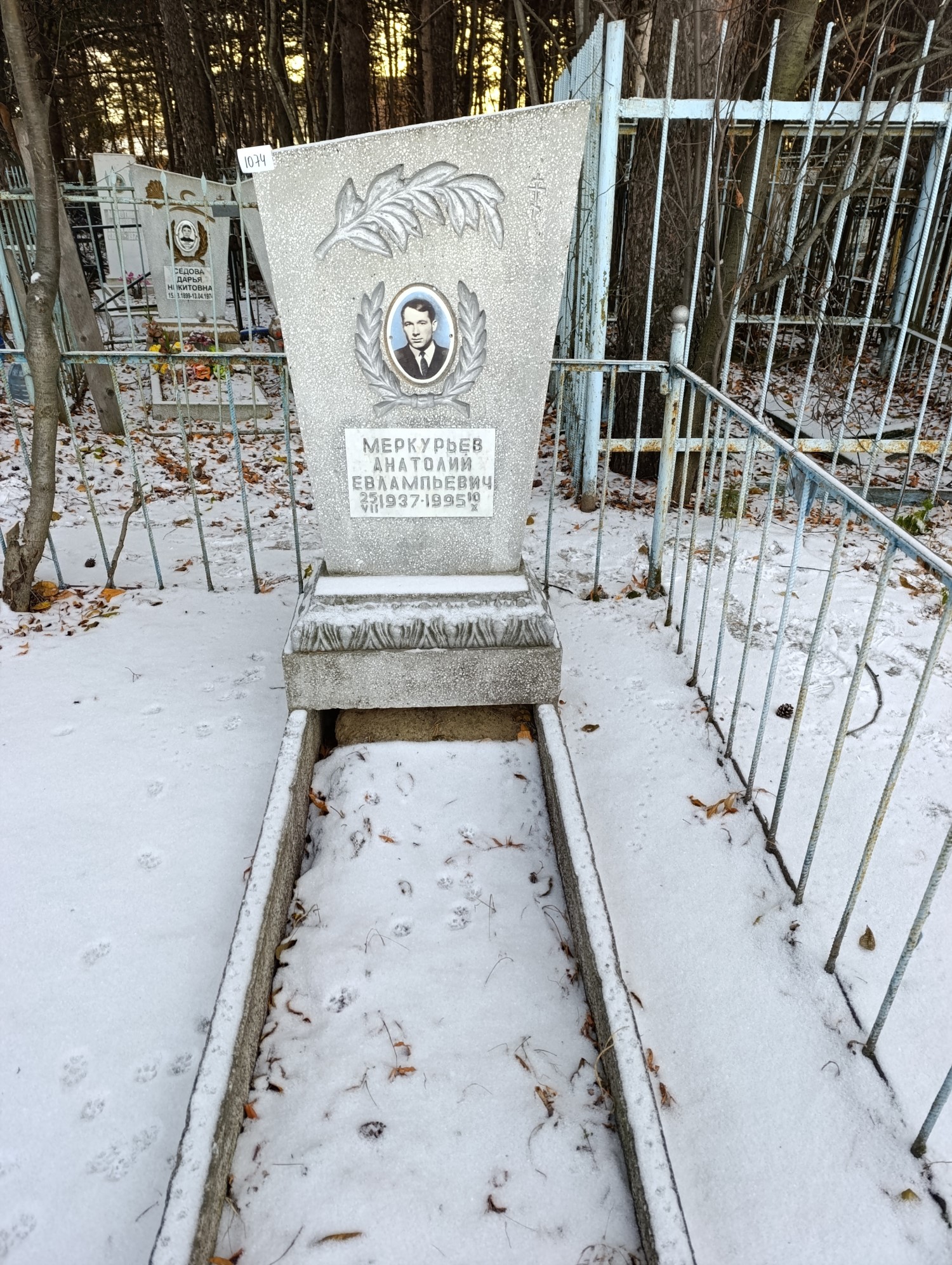 Меркурьев Анатолий Евламьевич