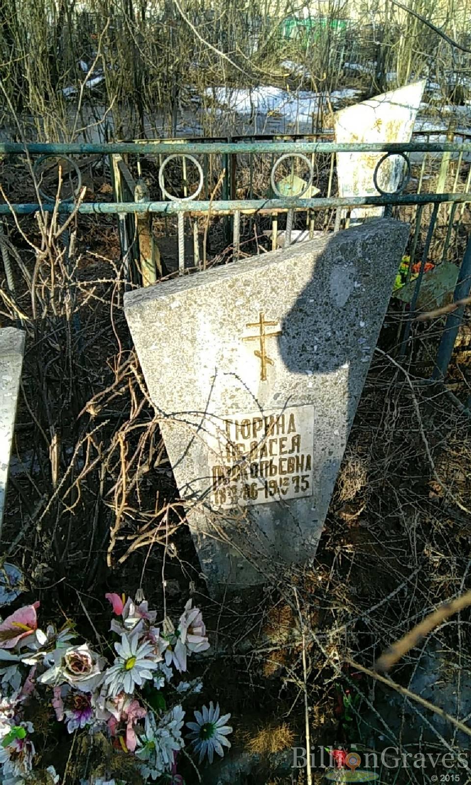 Тюрина Пелагея Прокопьевна