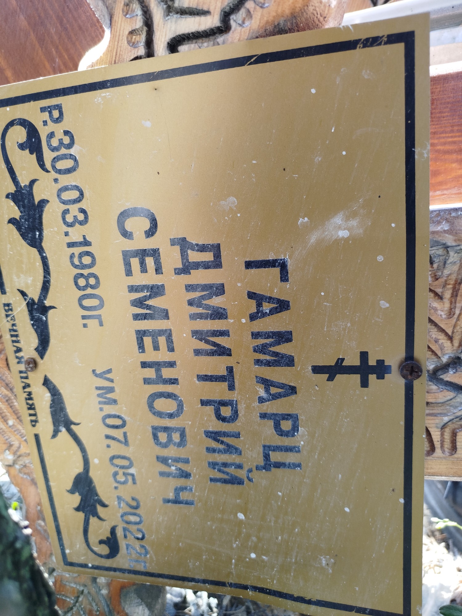 Гамарц Дмитрий Семенович