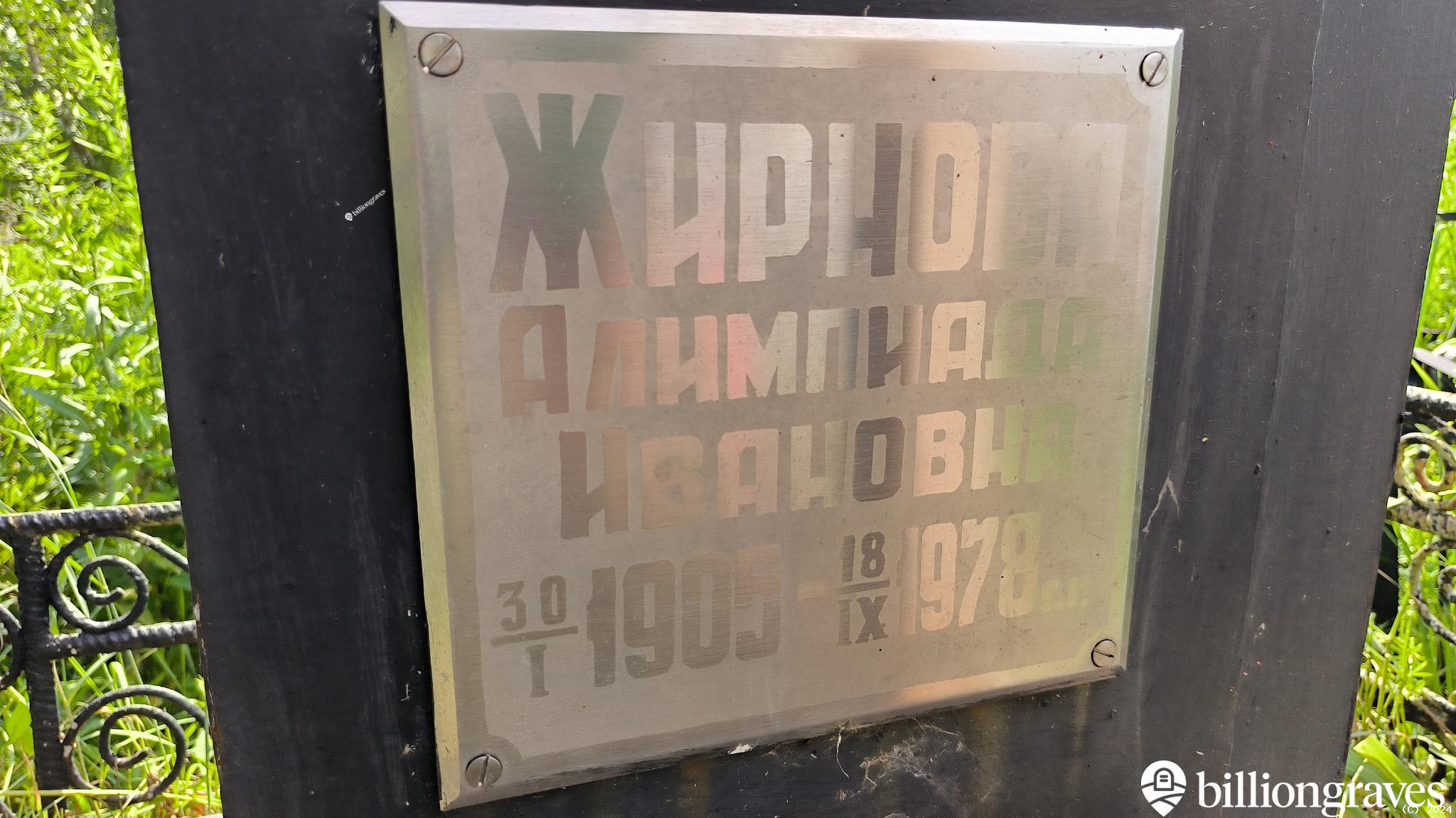 Жирнова Алимпиада Ивановна