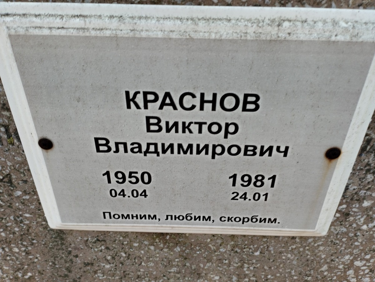 Краснов Виктор Владимирович