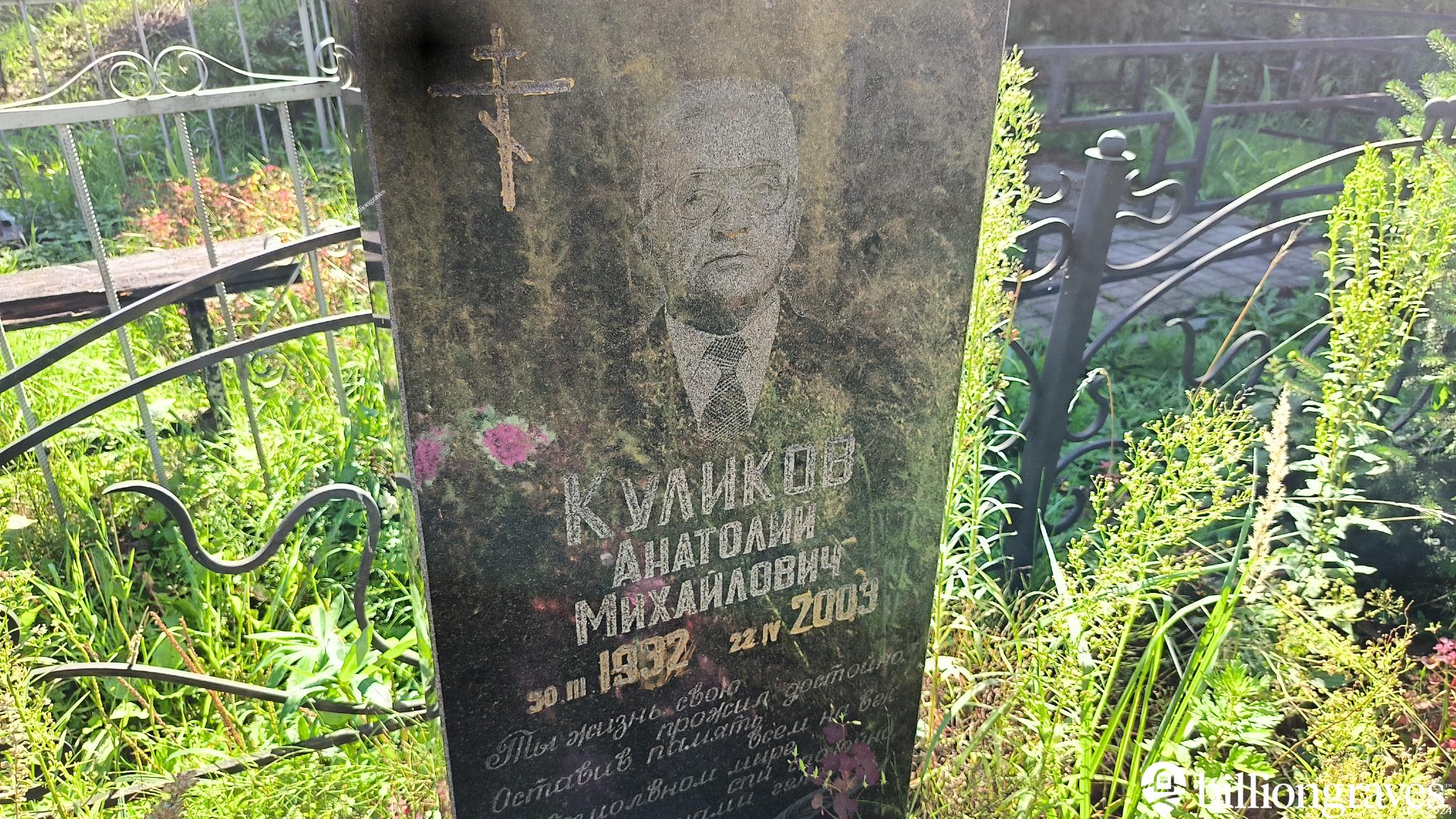 Куликов Анатолий Михайлович
