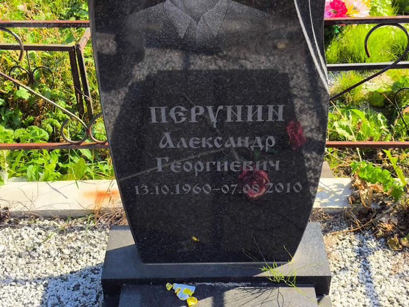Перунин