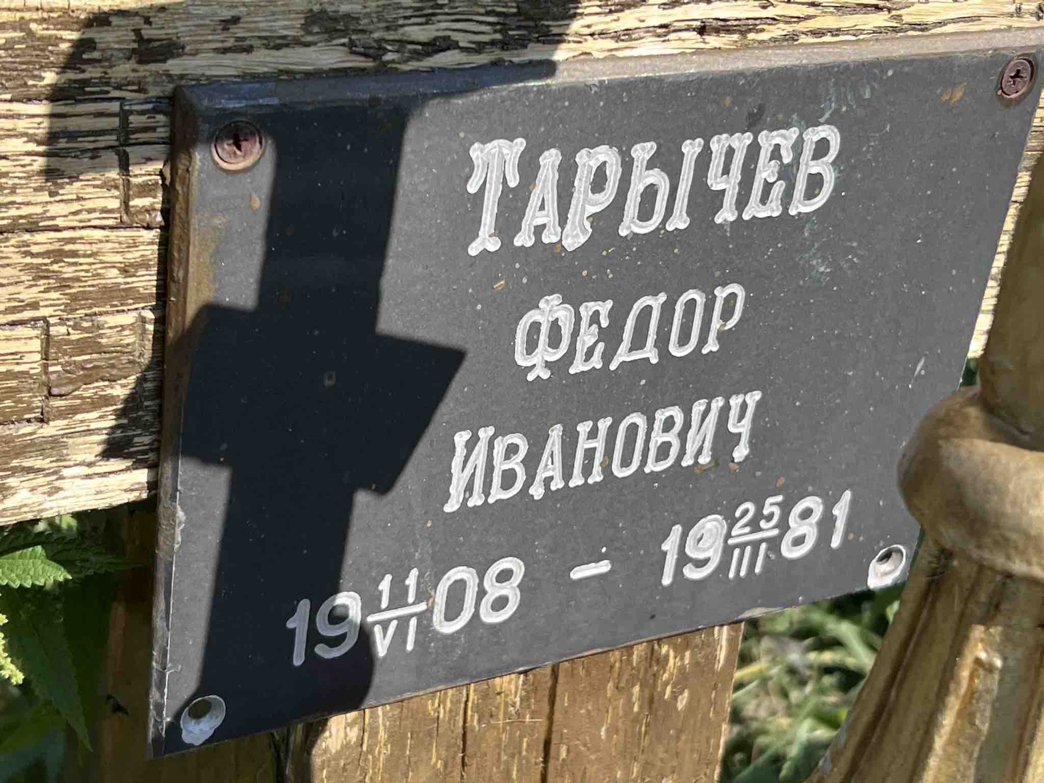 Тарычев Федор Иванович