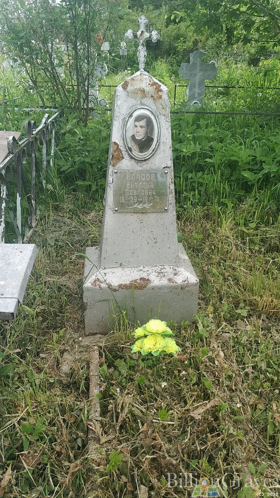 Власов Виталий Павлович