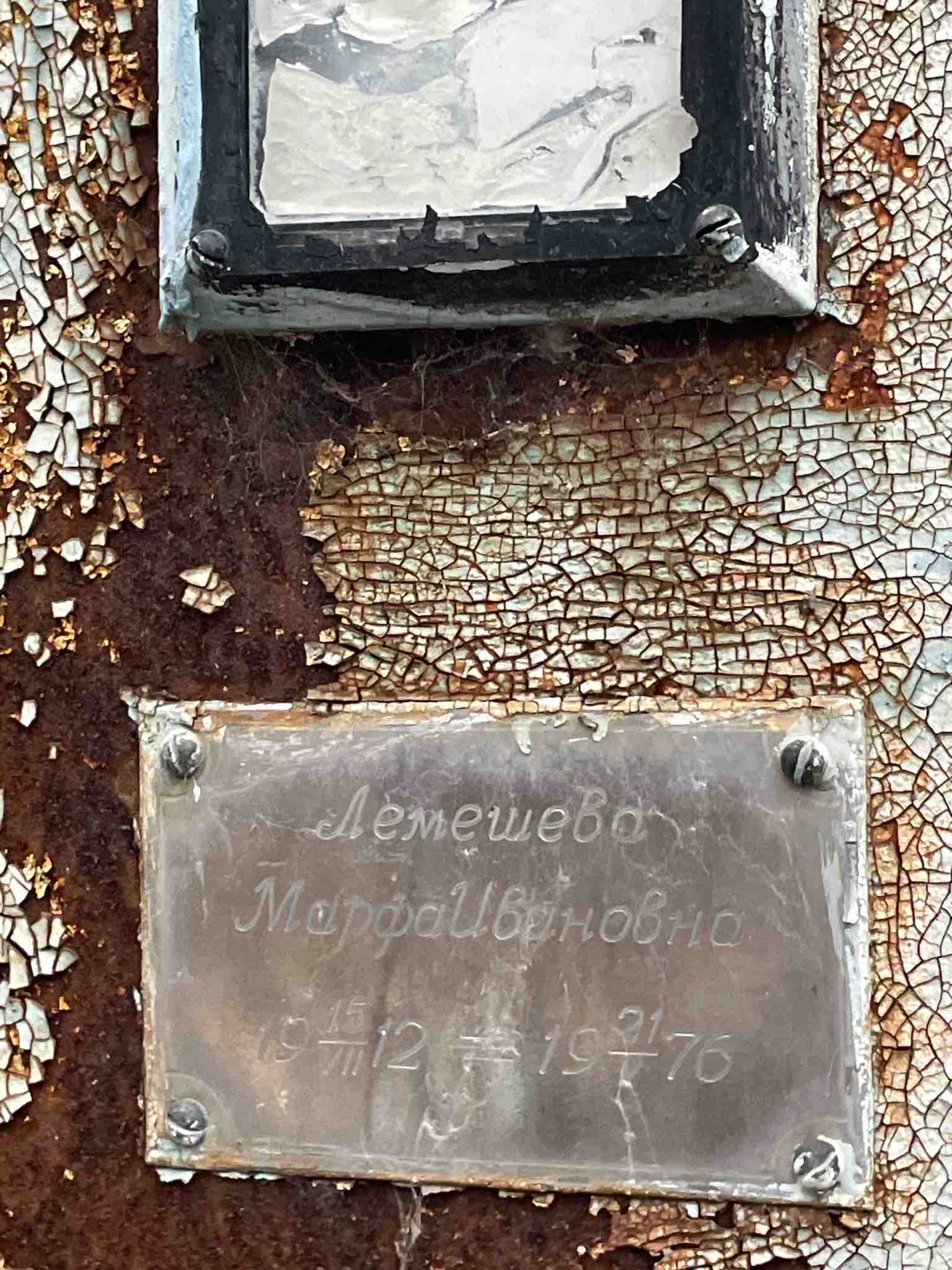 Лемешева Марфа Ивановна