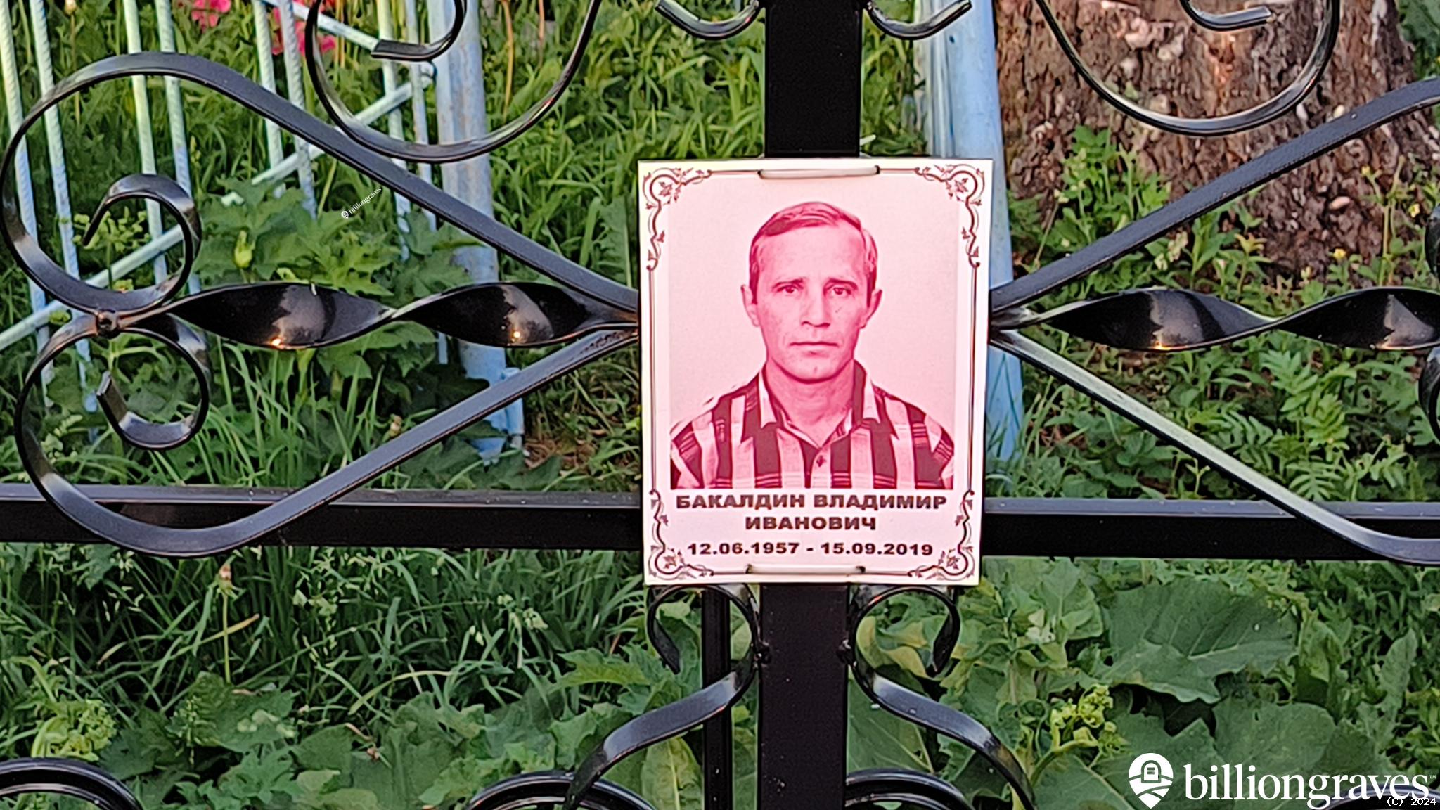 Бакалдин Александр Иванович