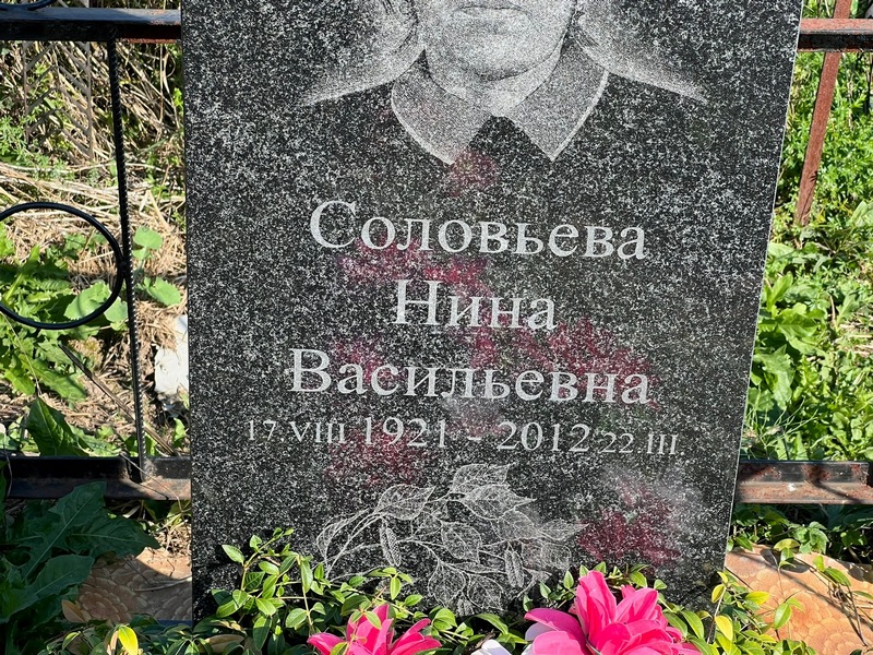 Соловьева