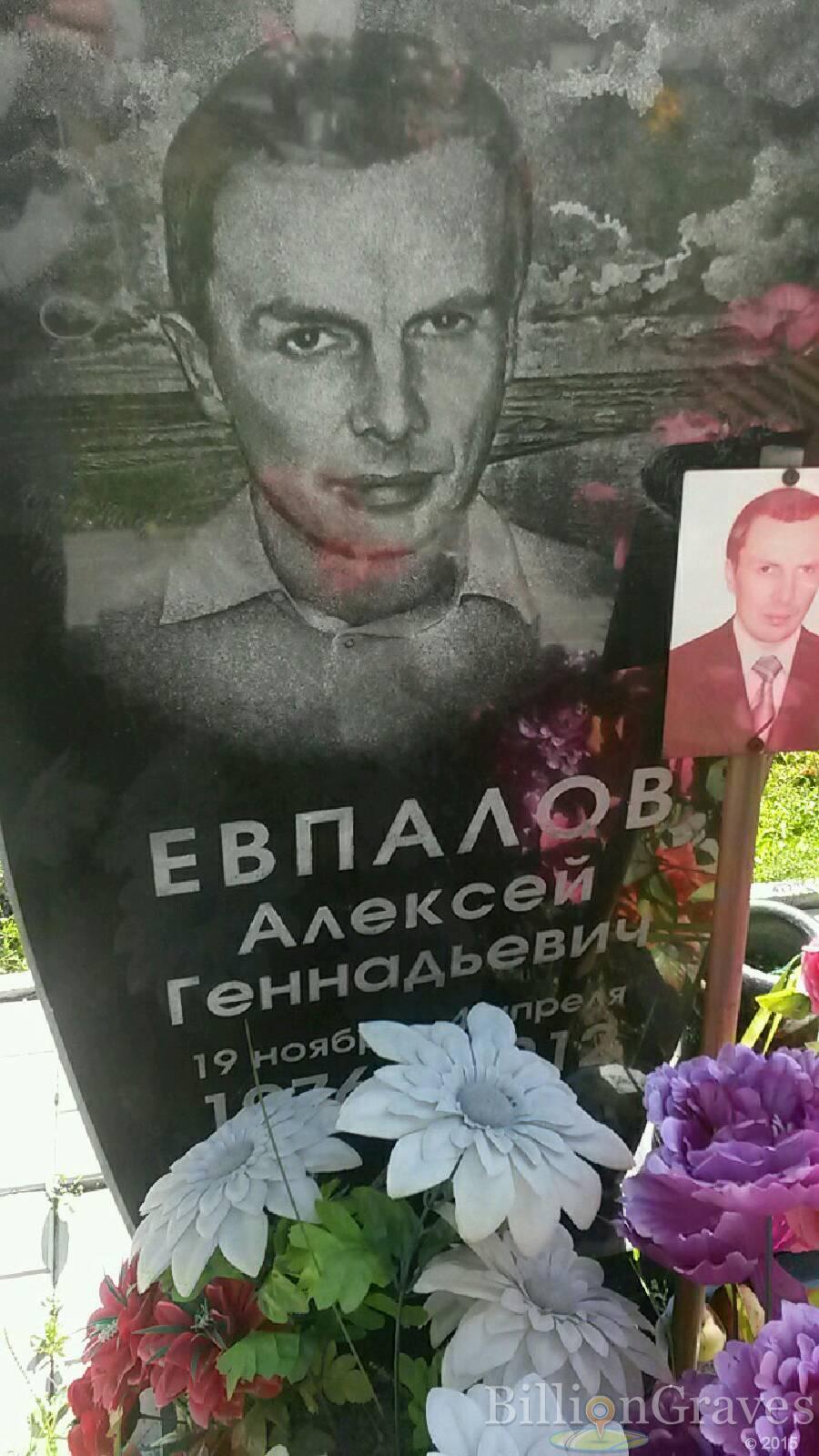 Евпалов Алексей Геннадьевич