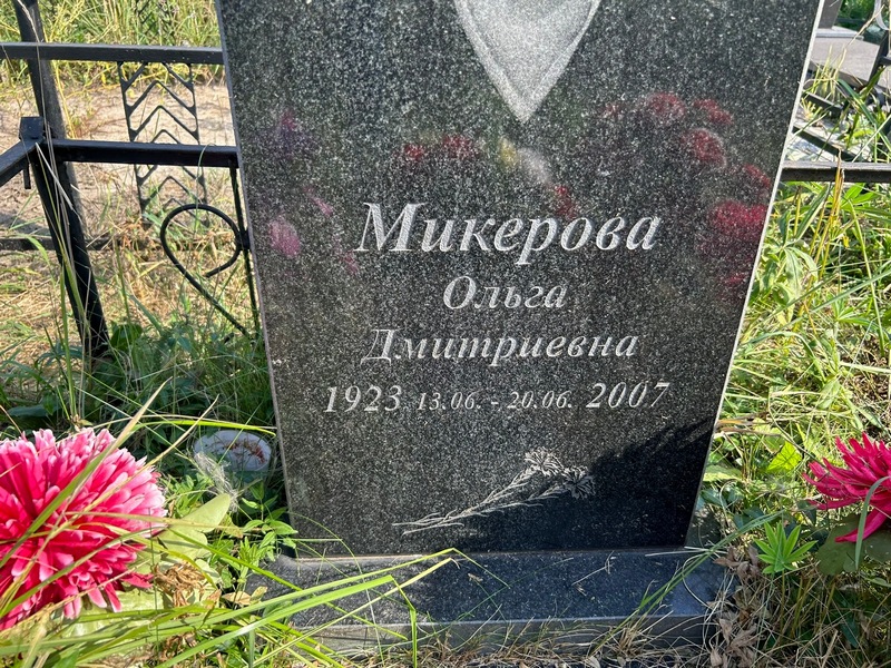 Микерова