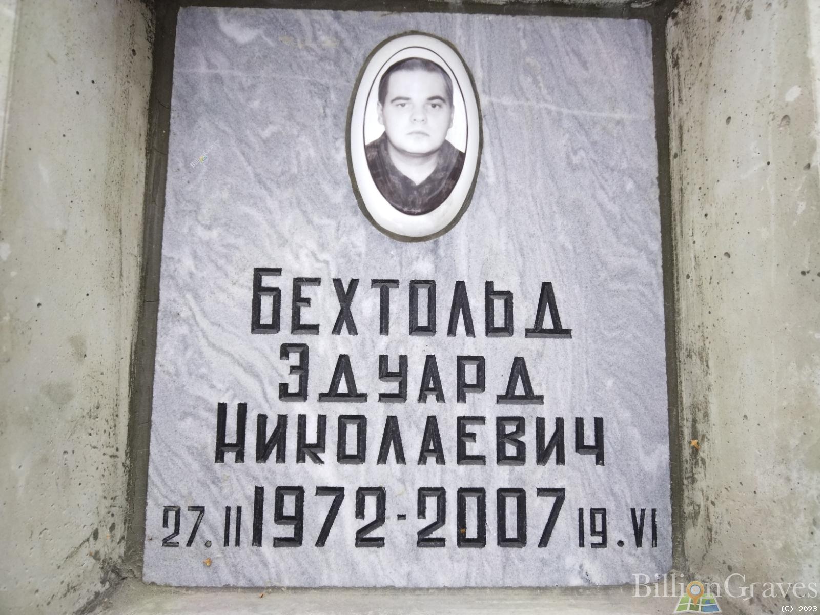 Бехтольд Эдуард Николаевич