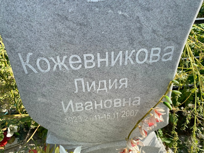 Кожевникова