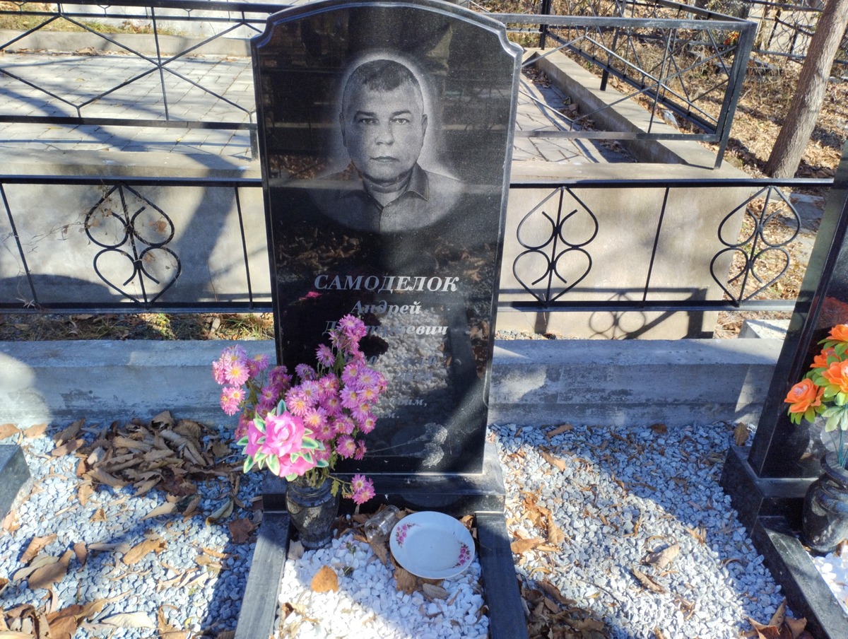 Самоделок Андрей Дмитриевич