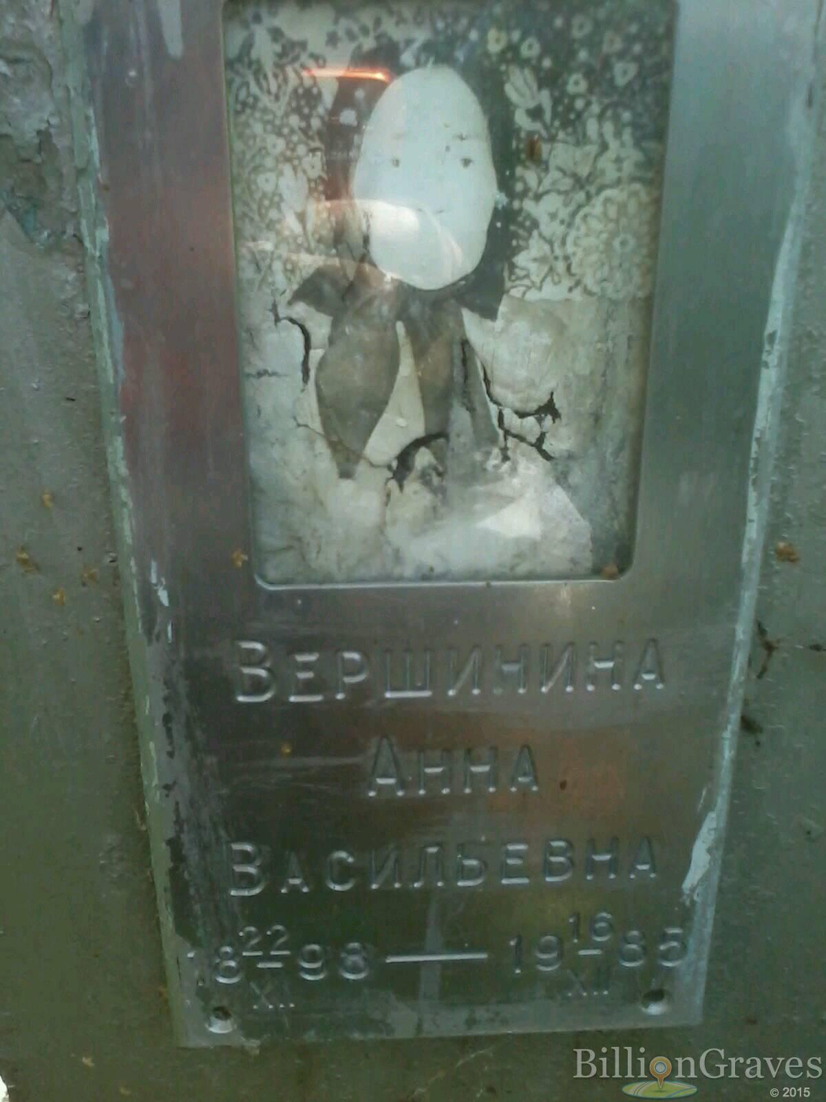 Вершинина Анна Васильевна