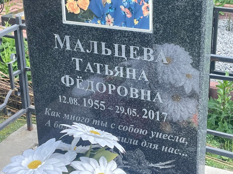 Мальцева