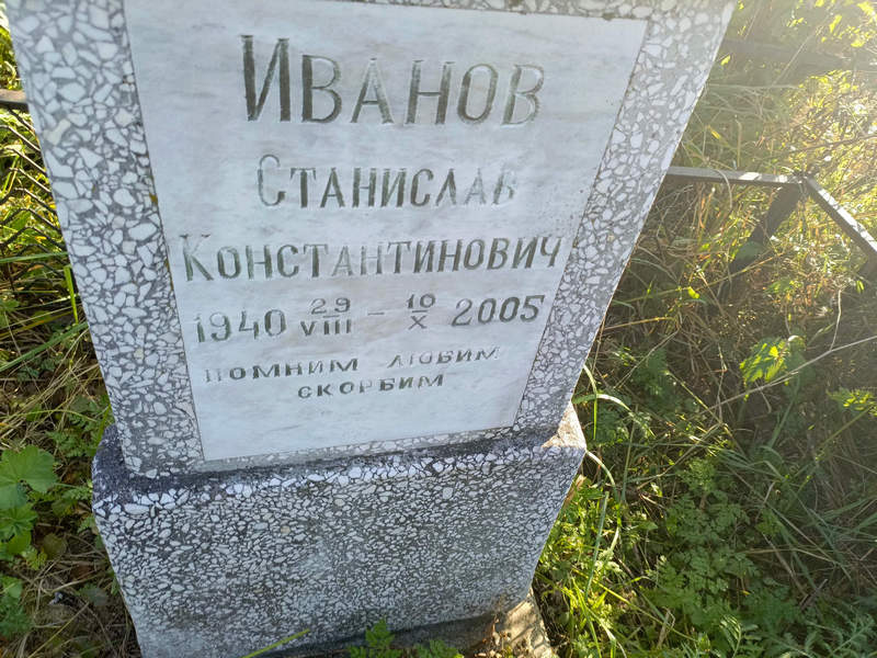 Станислав Иванов Константинович