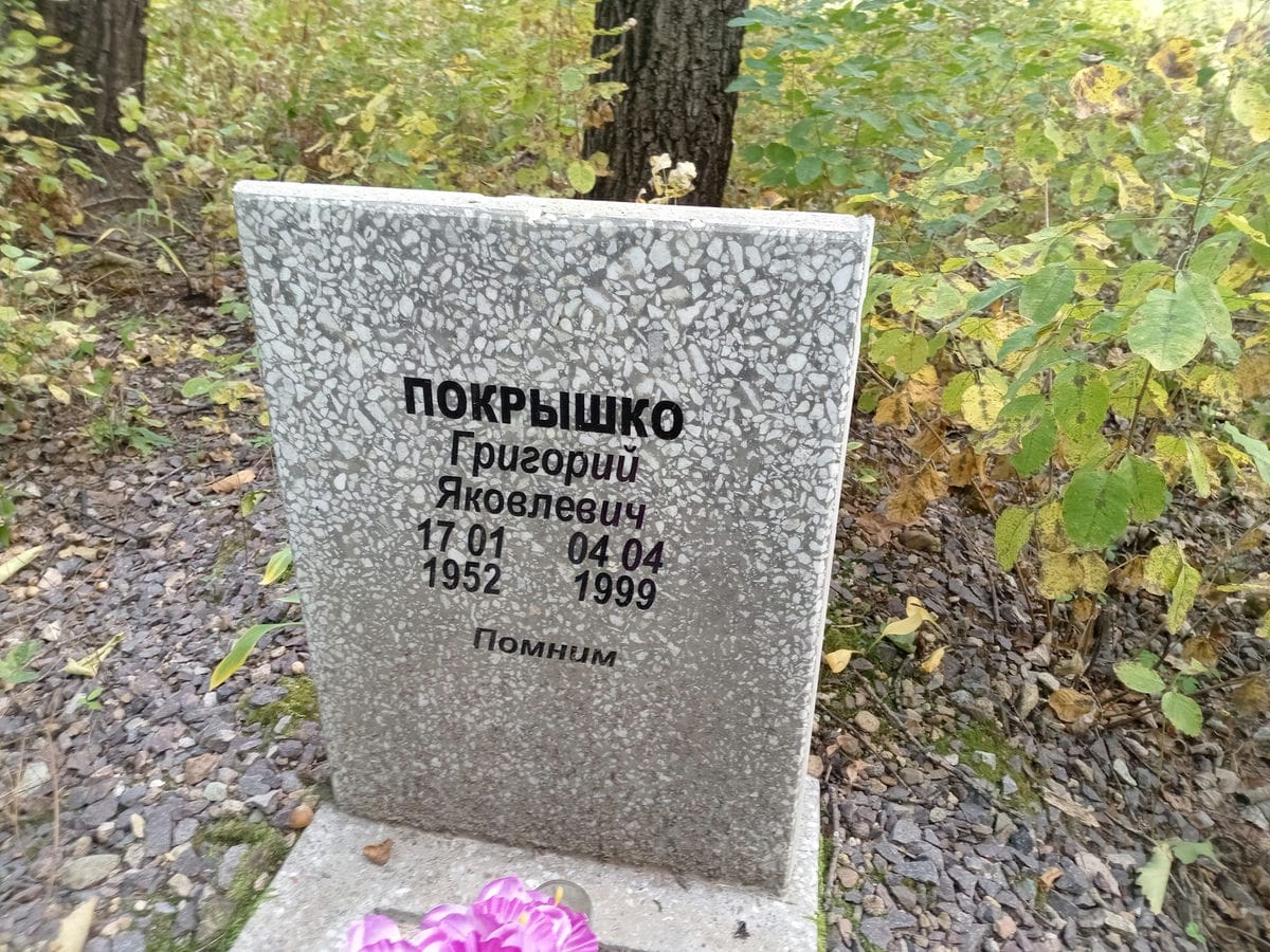 Покрышко Григорий Яковлевич