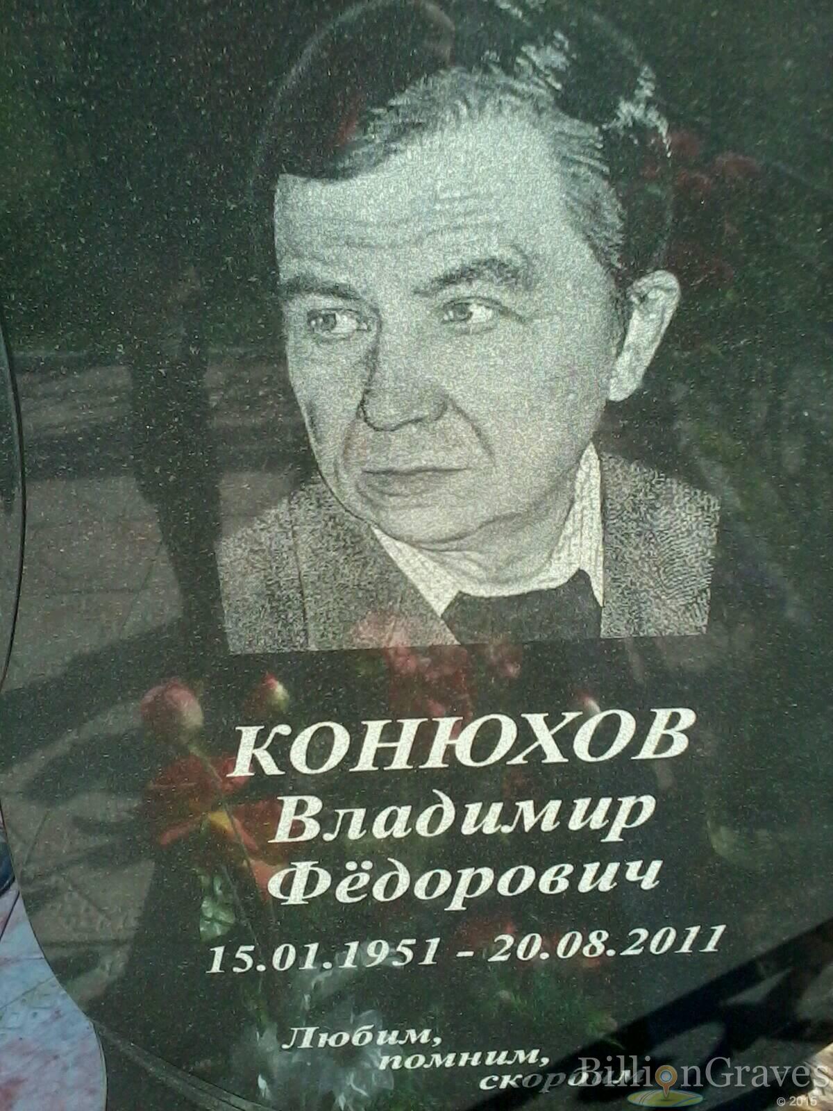 Конюхов Владимир Фёдорович