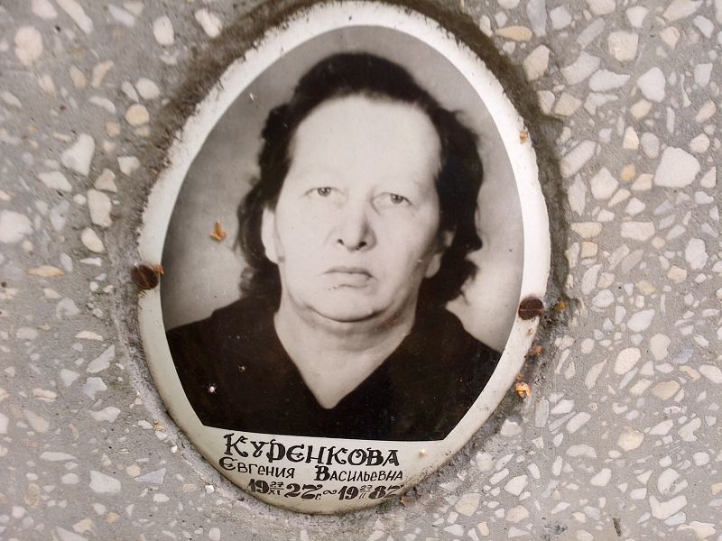 Куренкова Евгения Васильевна