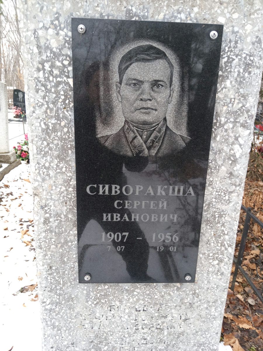 Сиворакша Сергей Иванович