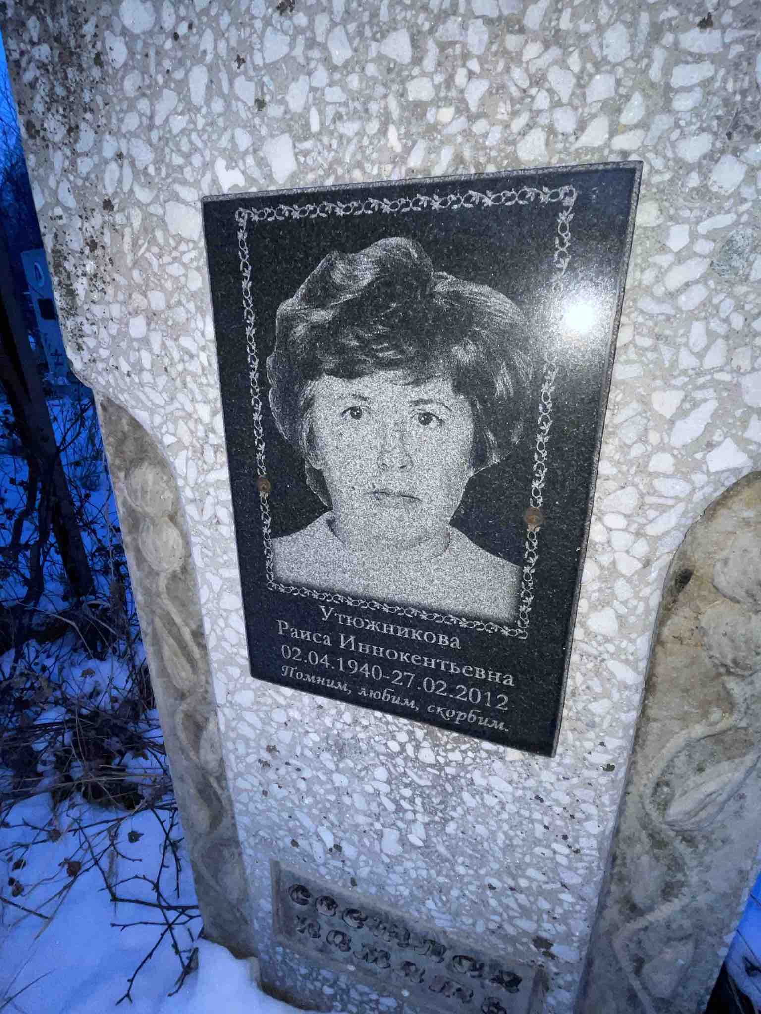Утюжникова Раиса Иннокентьевна