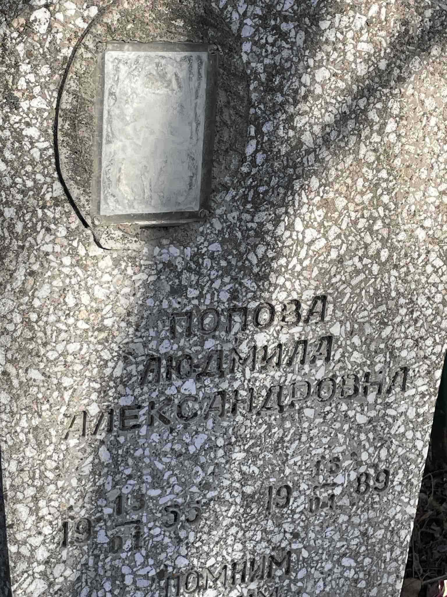 Попова Людмила Александровна