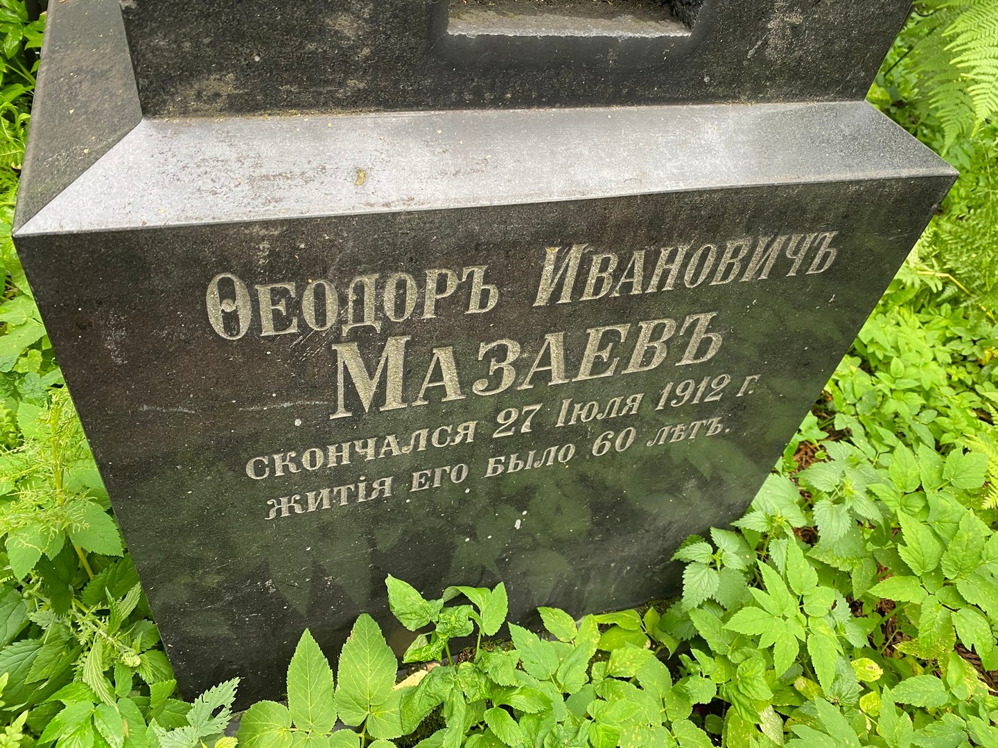 Феодор Мазаев Иванович