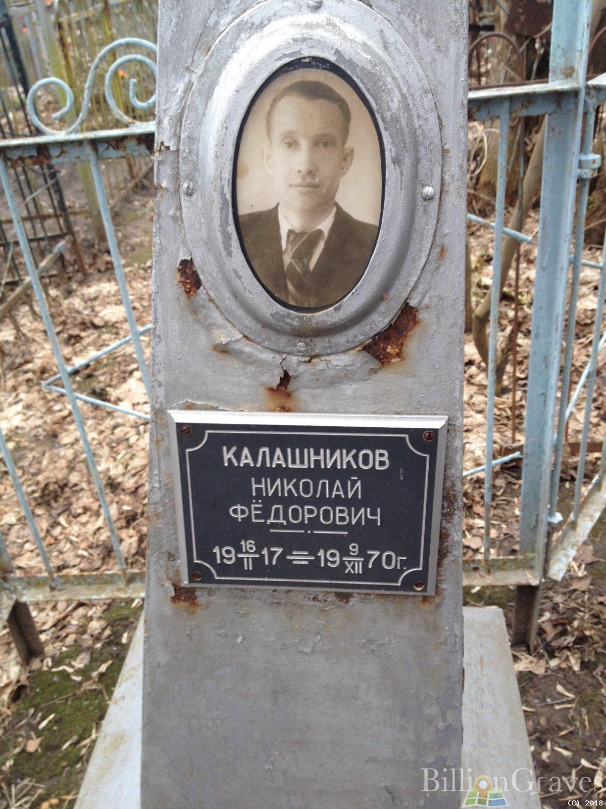 Калашников Николай Фёдорович