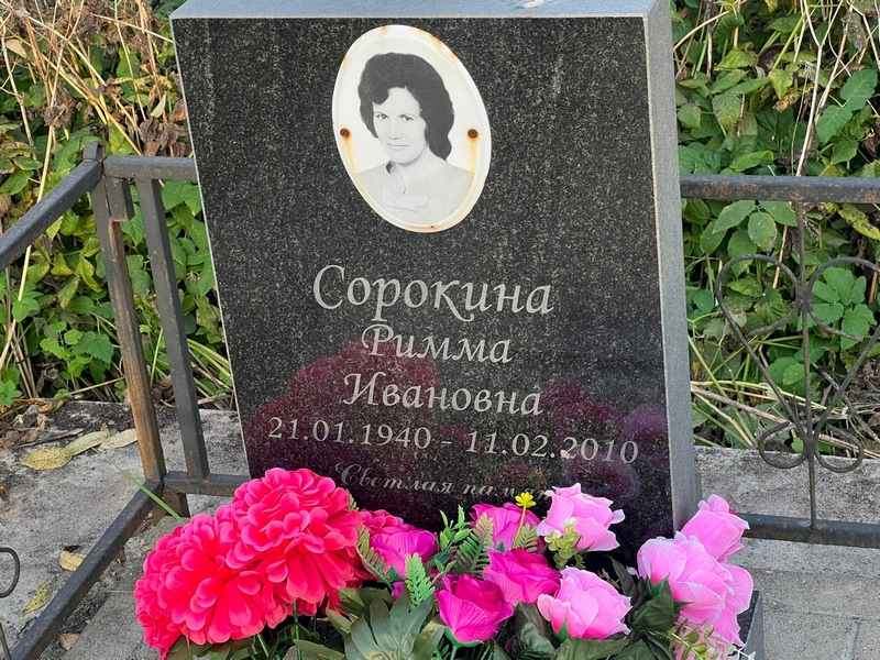 Римма Сорокина Ивановна