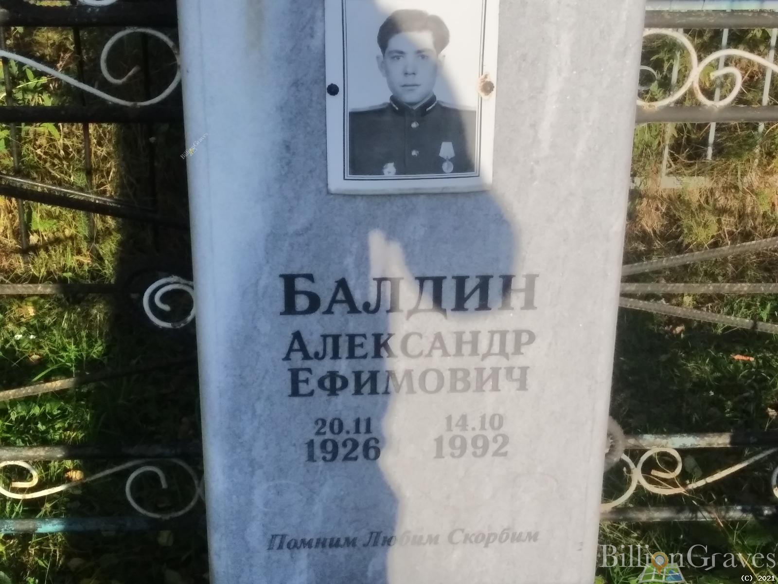 Балдин Александр Ефимович