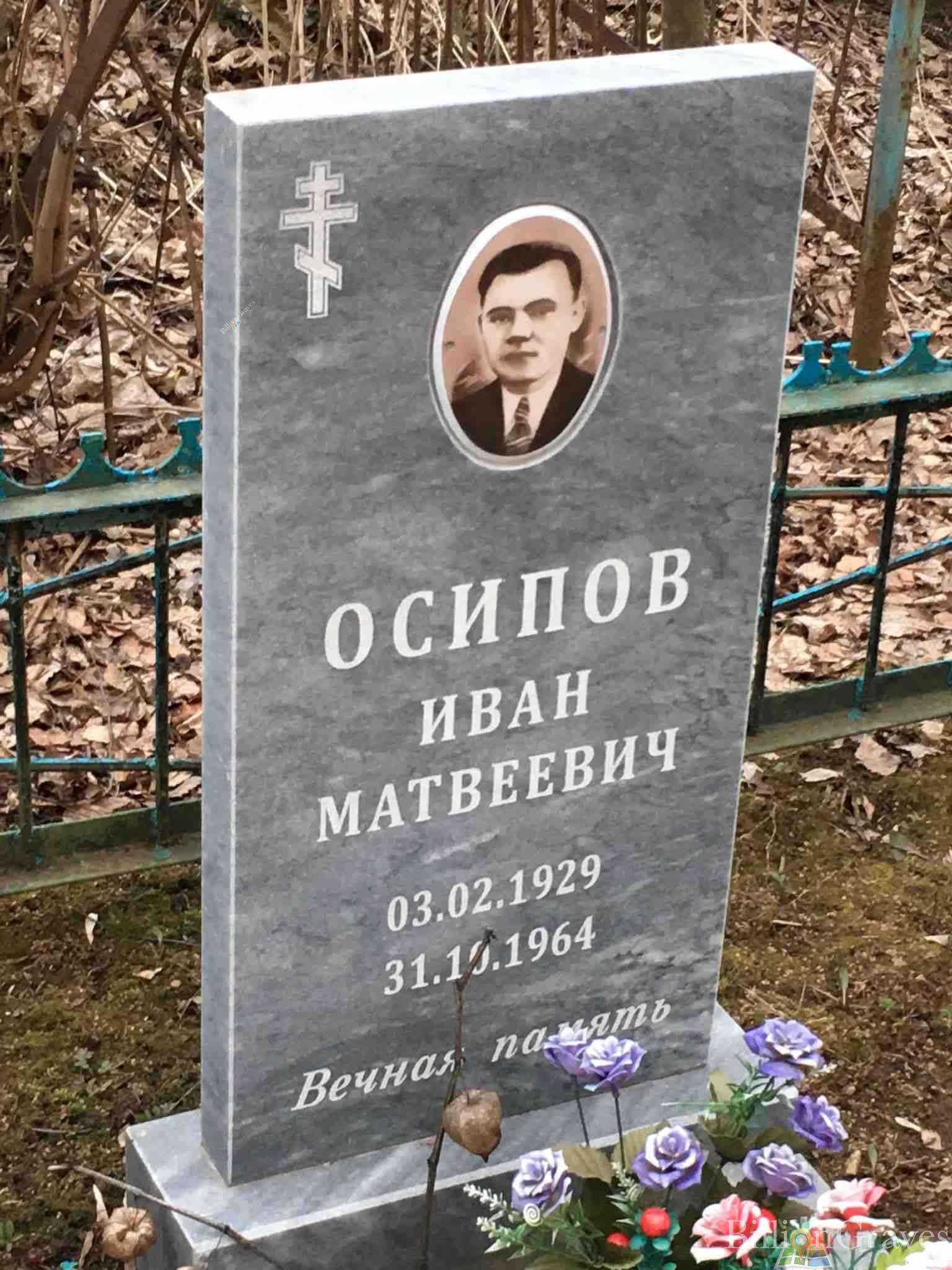 Осипов Иван Матвеевич