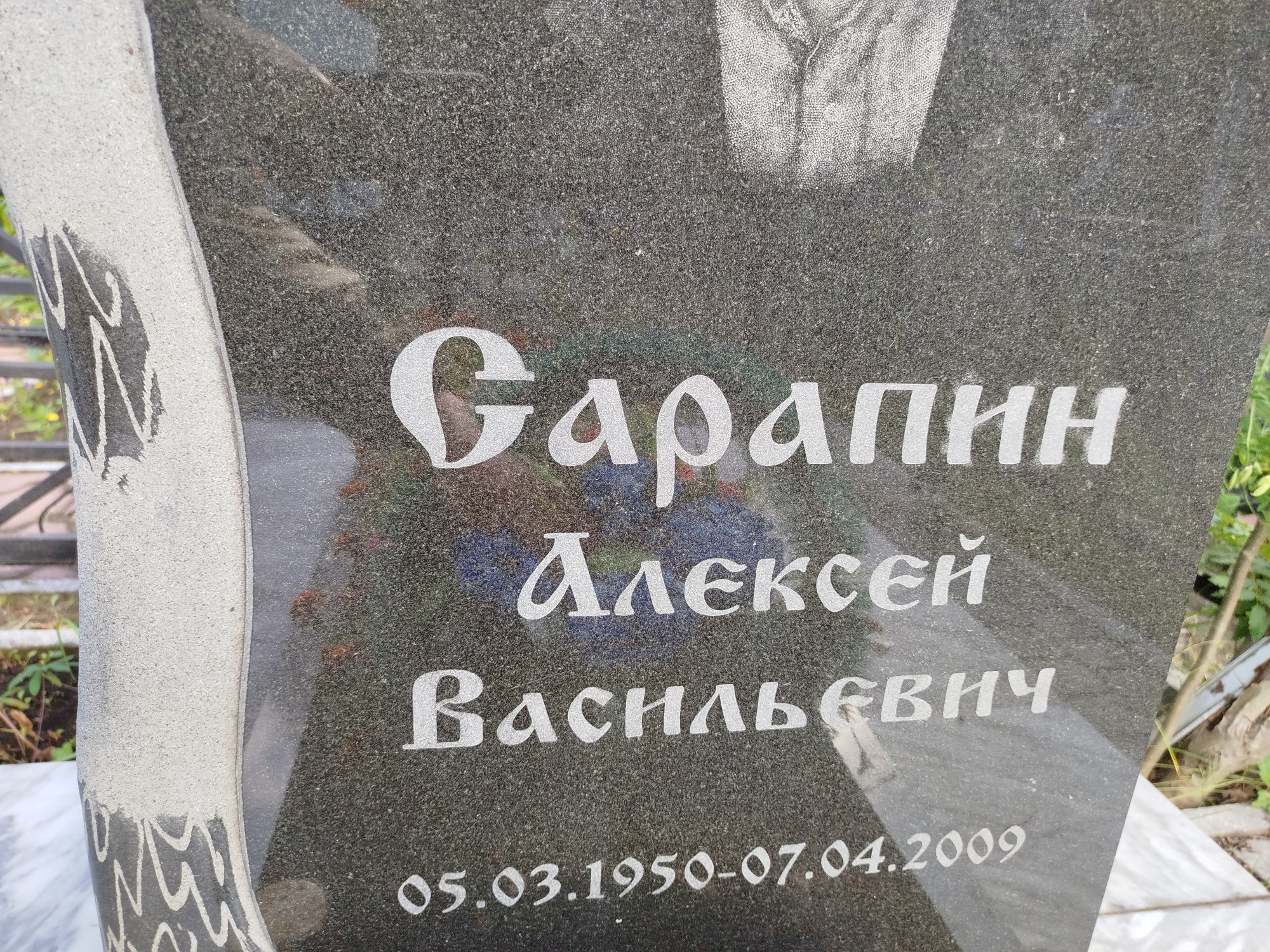 Сарапин Алексей Васильевич