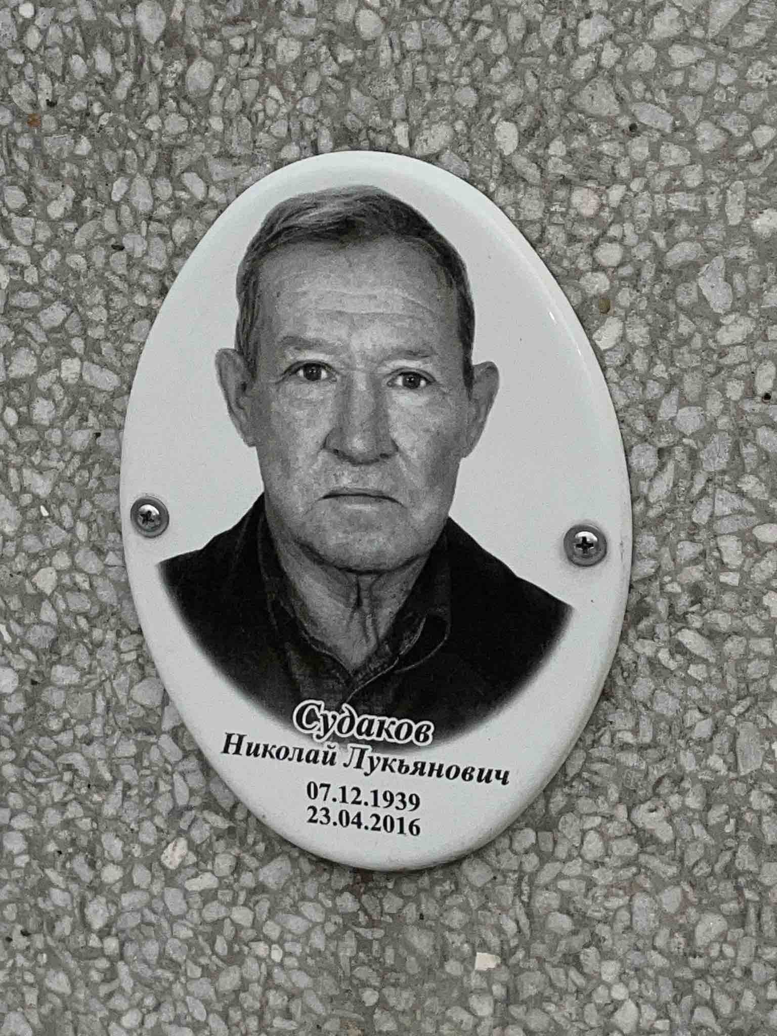 Судаков Николай Лукьянович