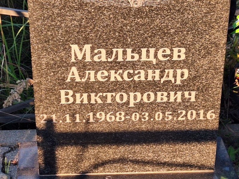 Мальцев