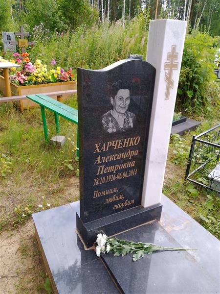 Харченко Александра Петровна