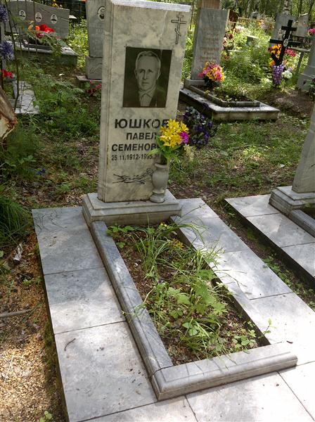 Юшков Павел Семёнович