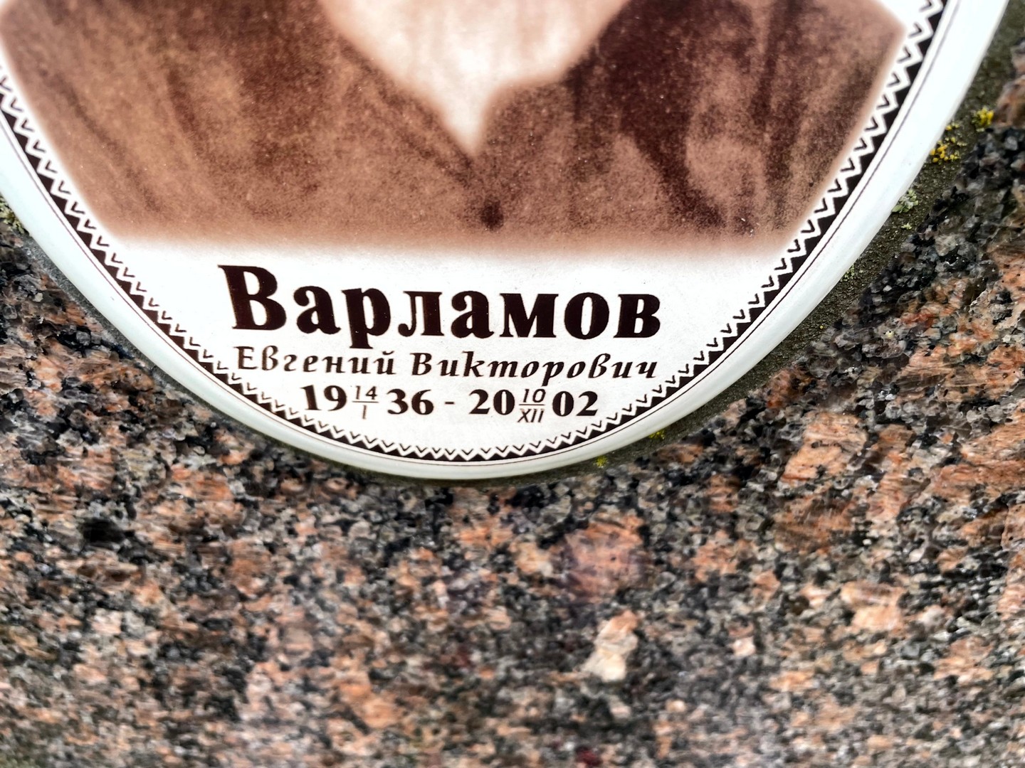 Варламов