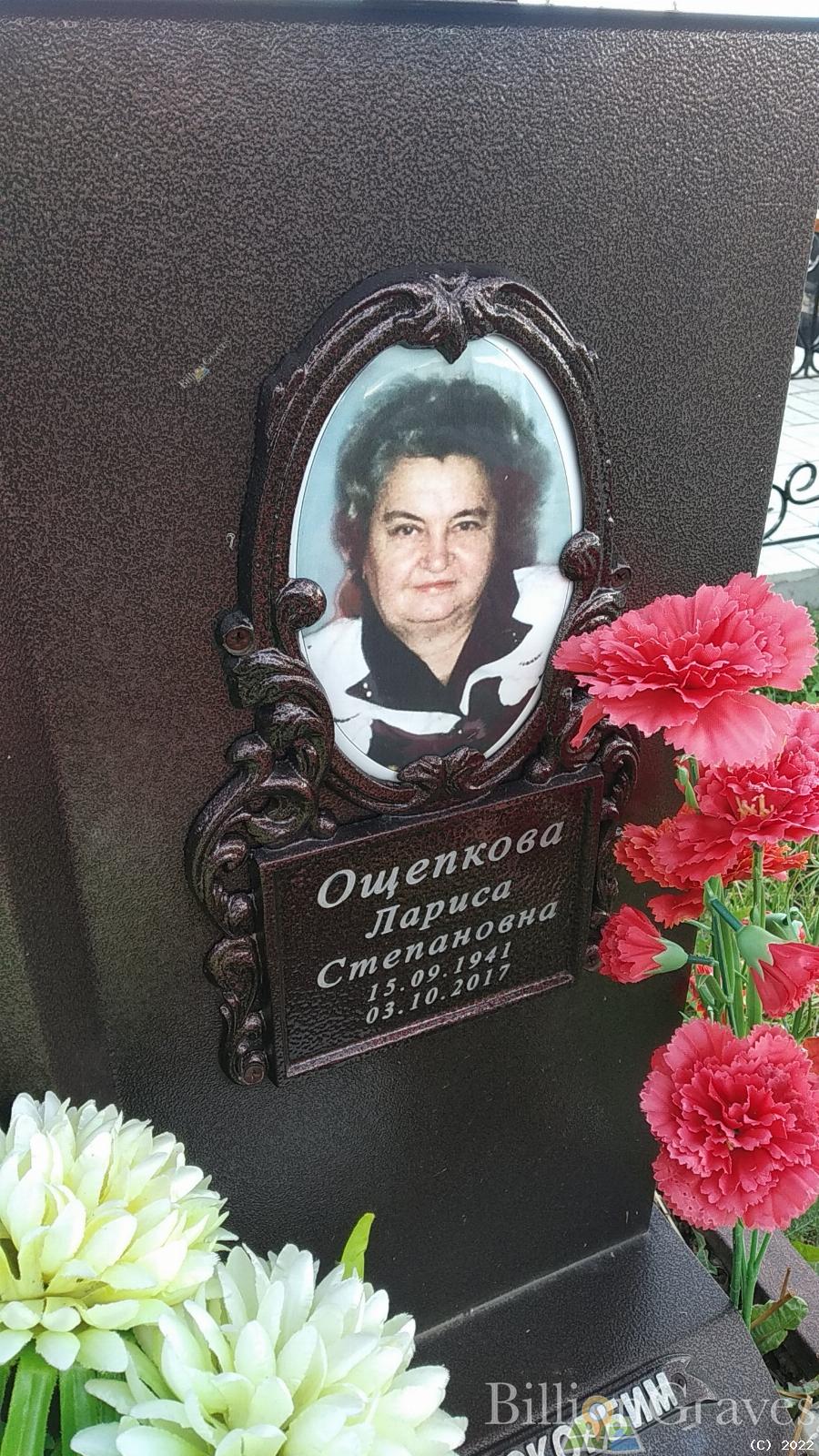 Ощепкова Лариса Степановна