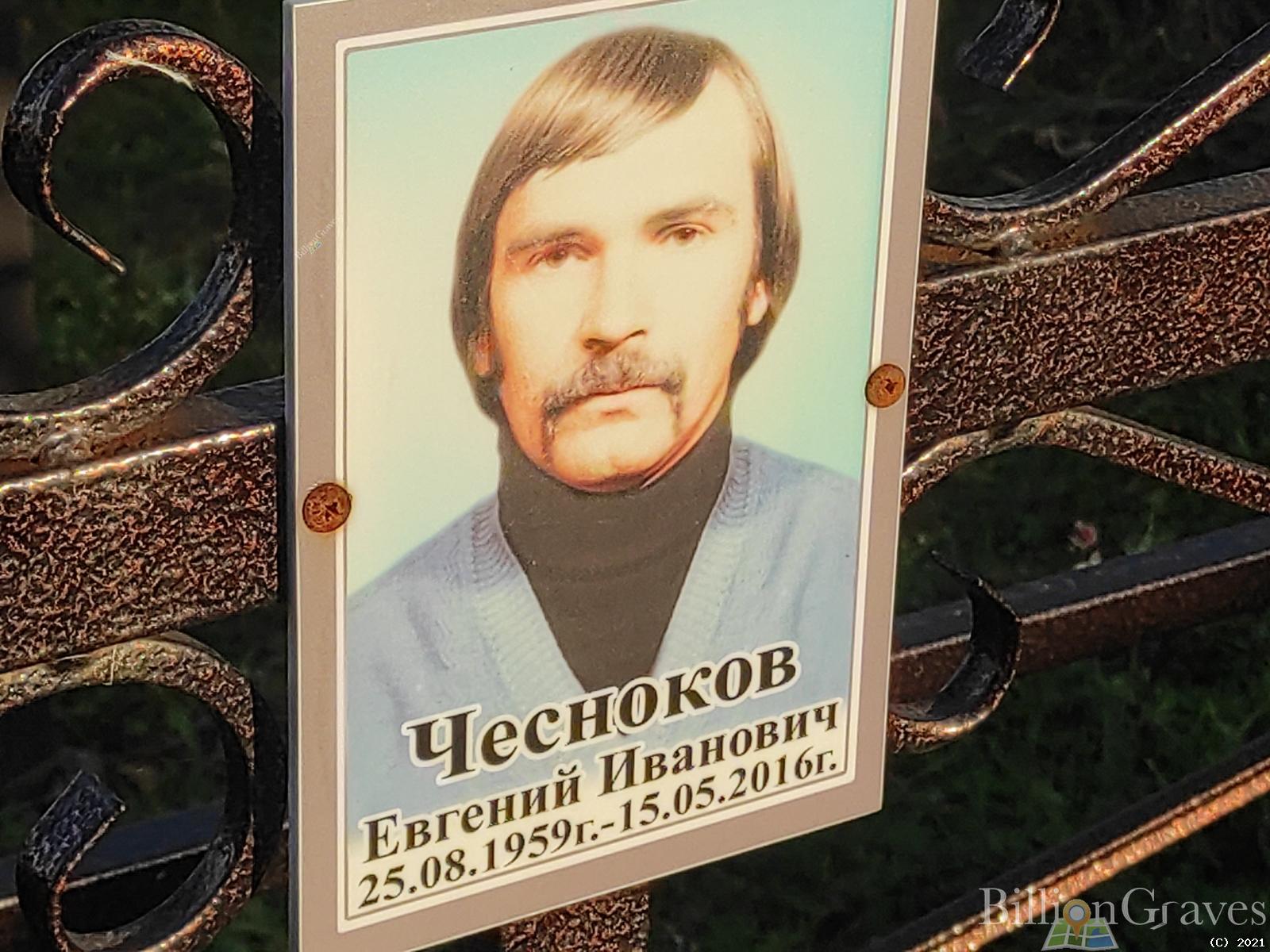 Чесноков Евгений Иванович