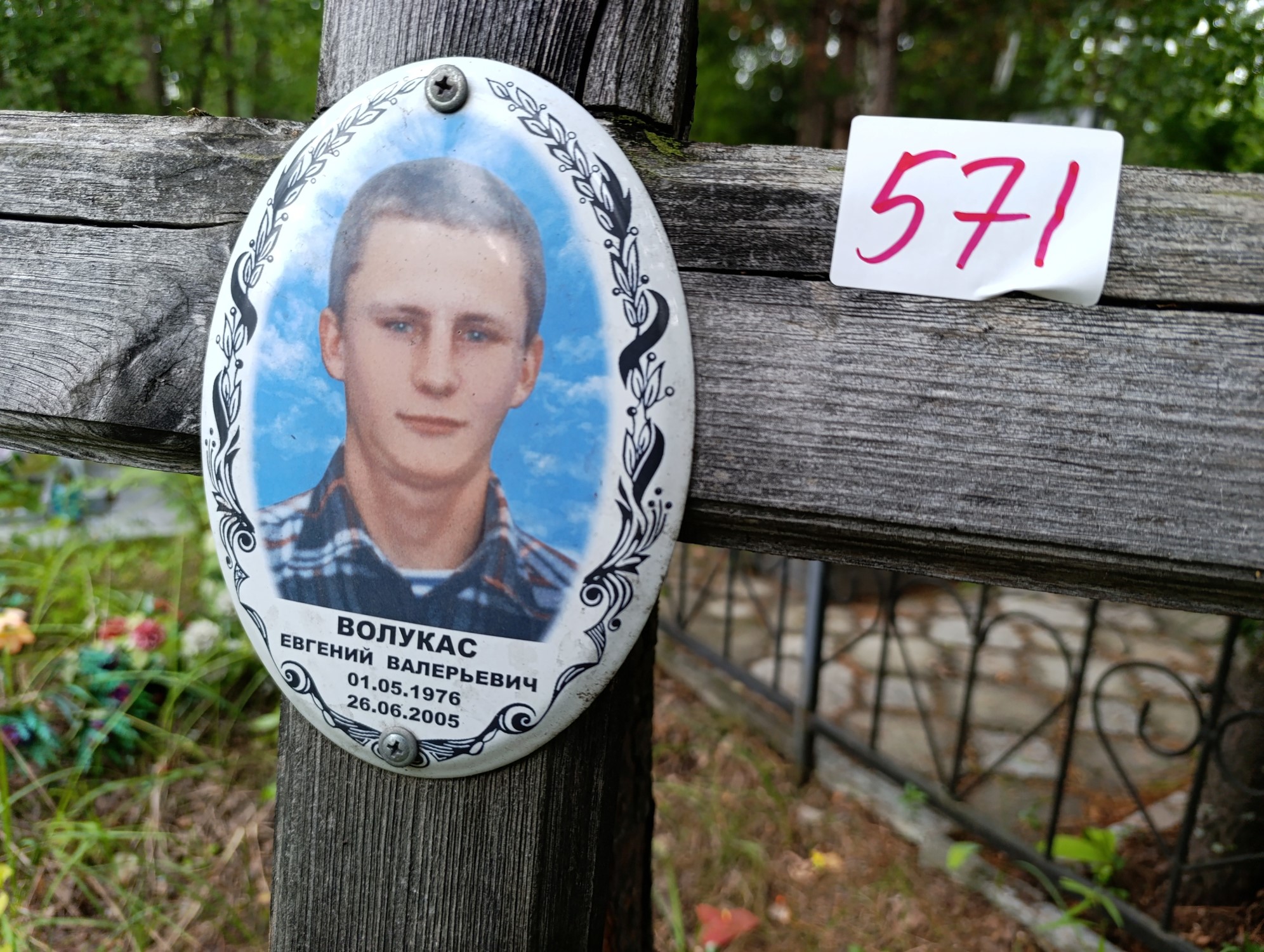Волукас Евгений Валерьевич