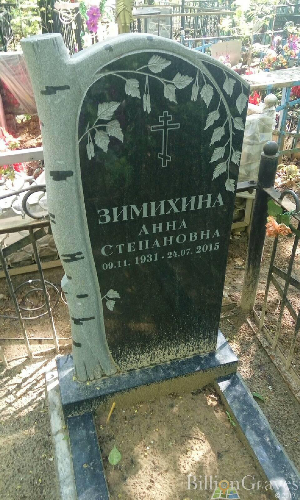 Зимихина Анна Степановна