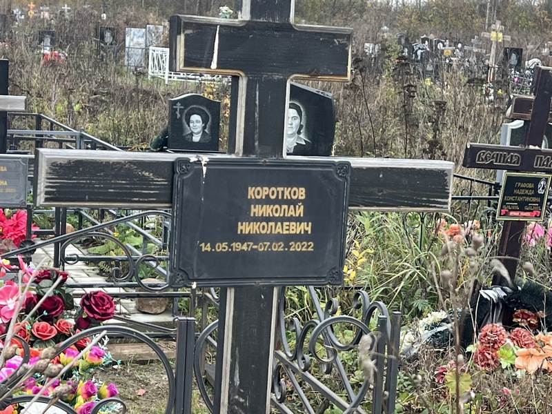 Коротков