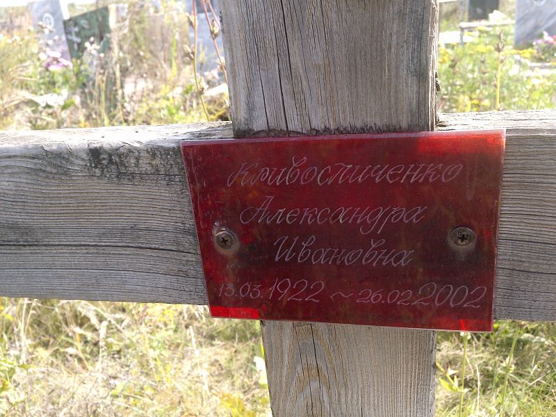 Александра Кривосличенко Ивановна