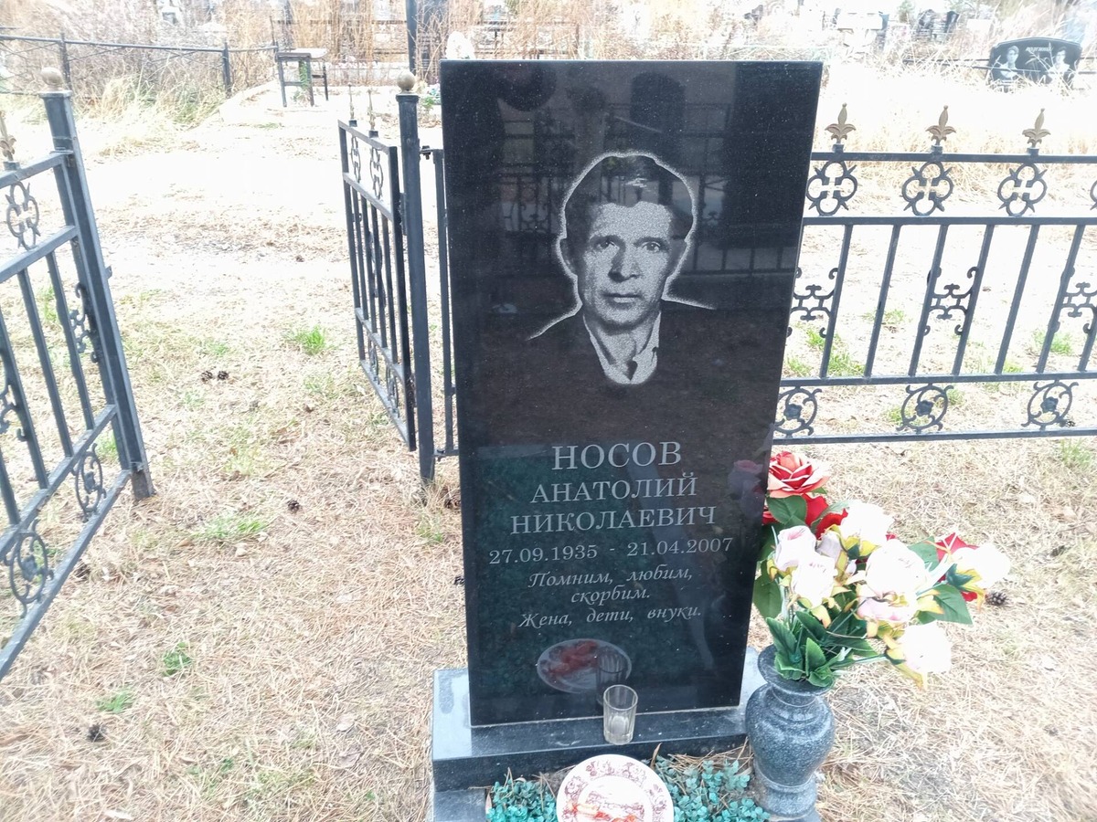 Носов Анатолий Николаевич