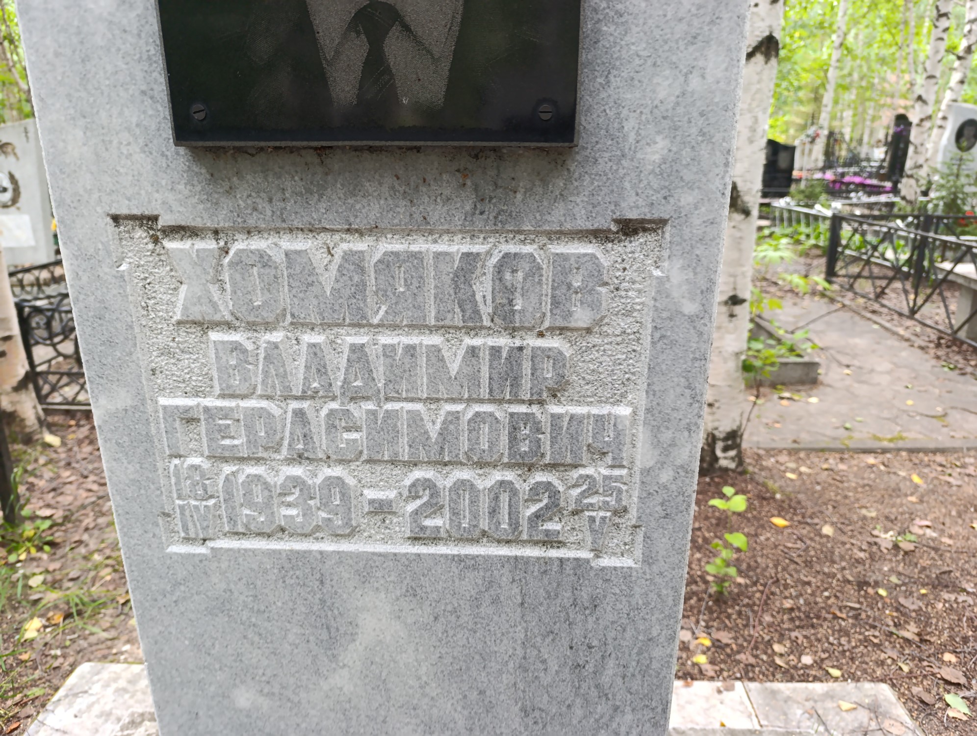 Хомяков Владимир Герасимович