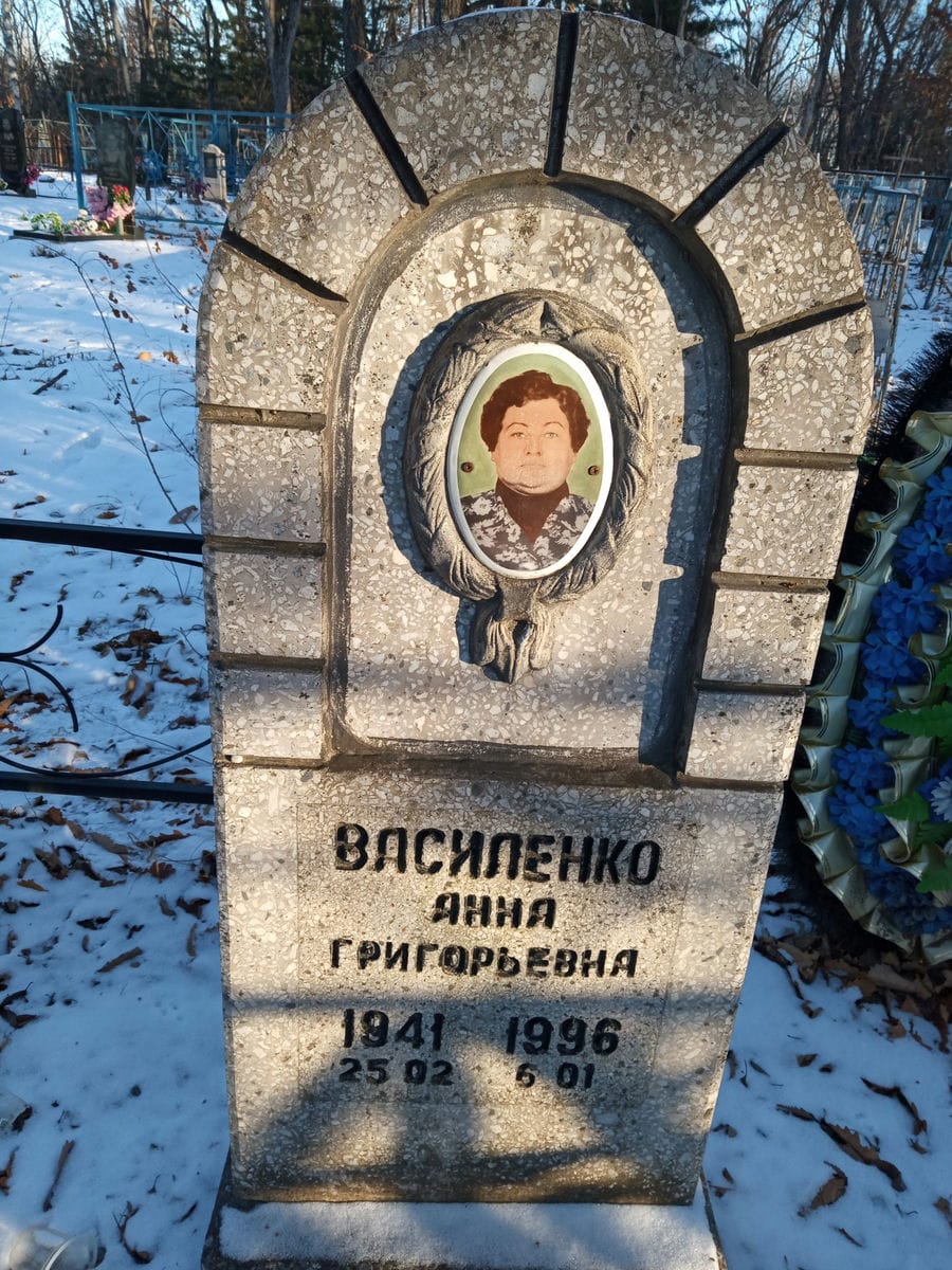 Василенко Анна Григорьевна