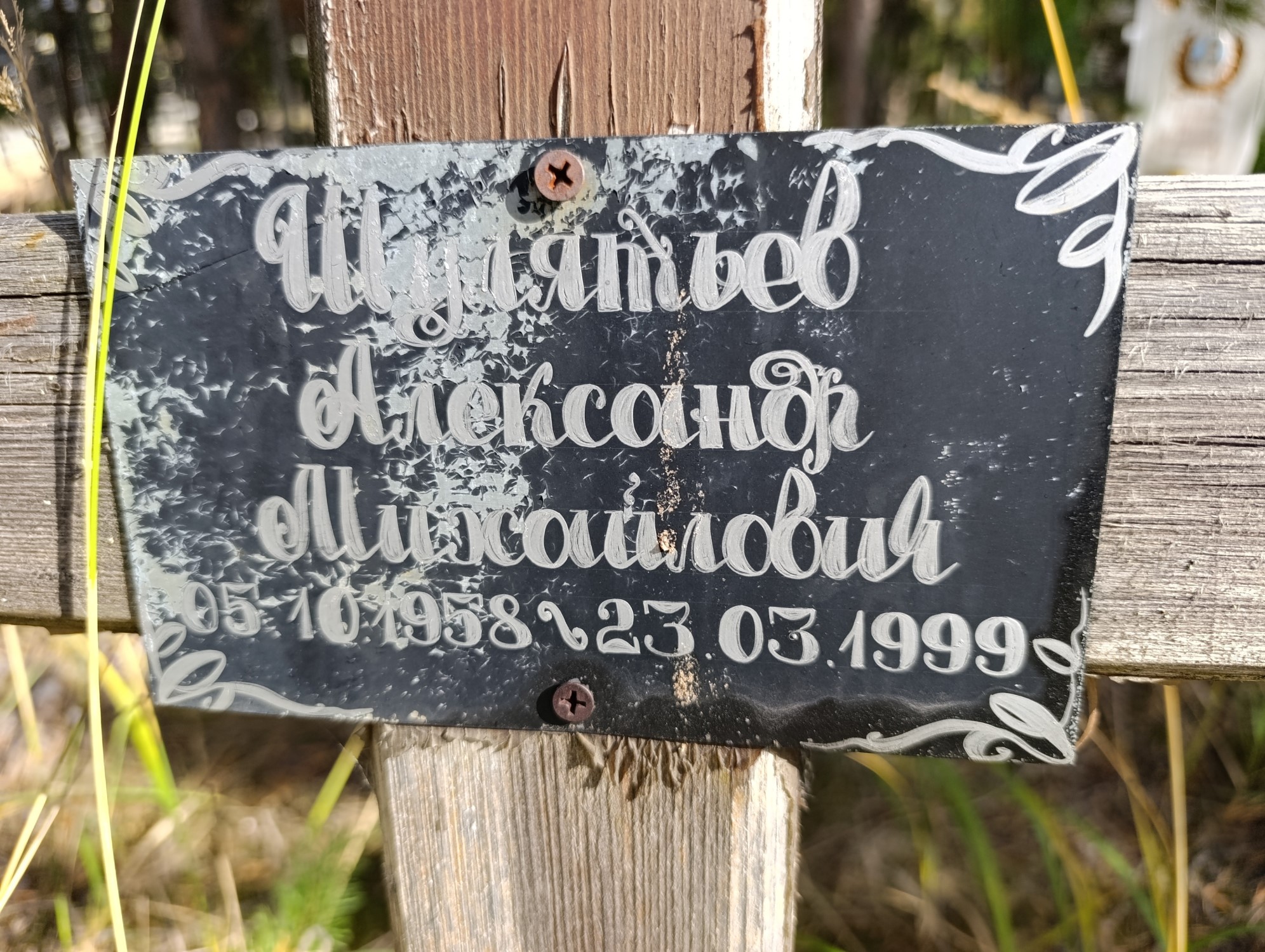Шулятьев Александр Михайлович