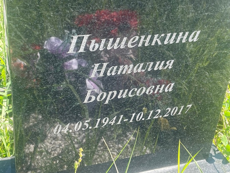 Наталия Пышенкина Борисовна