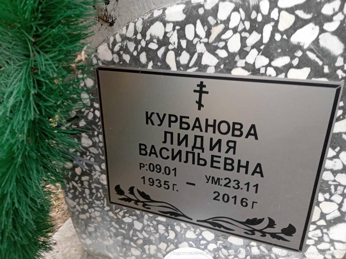 Курбанова Лидия Васильевна