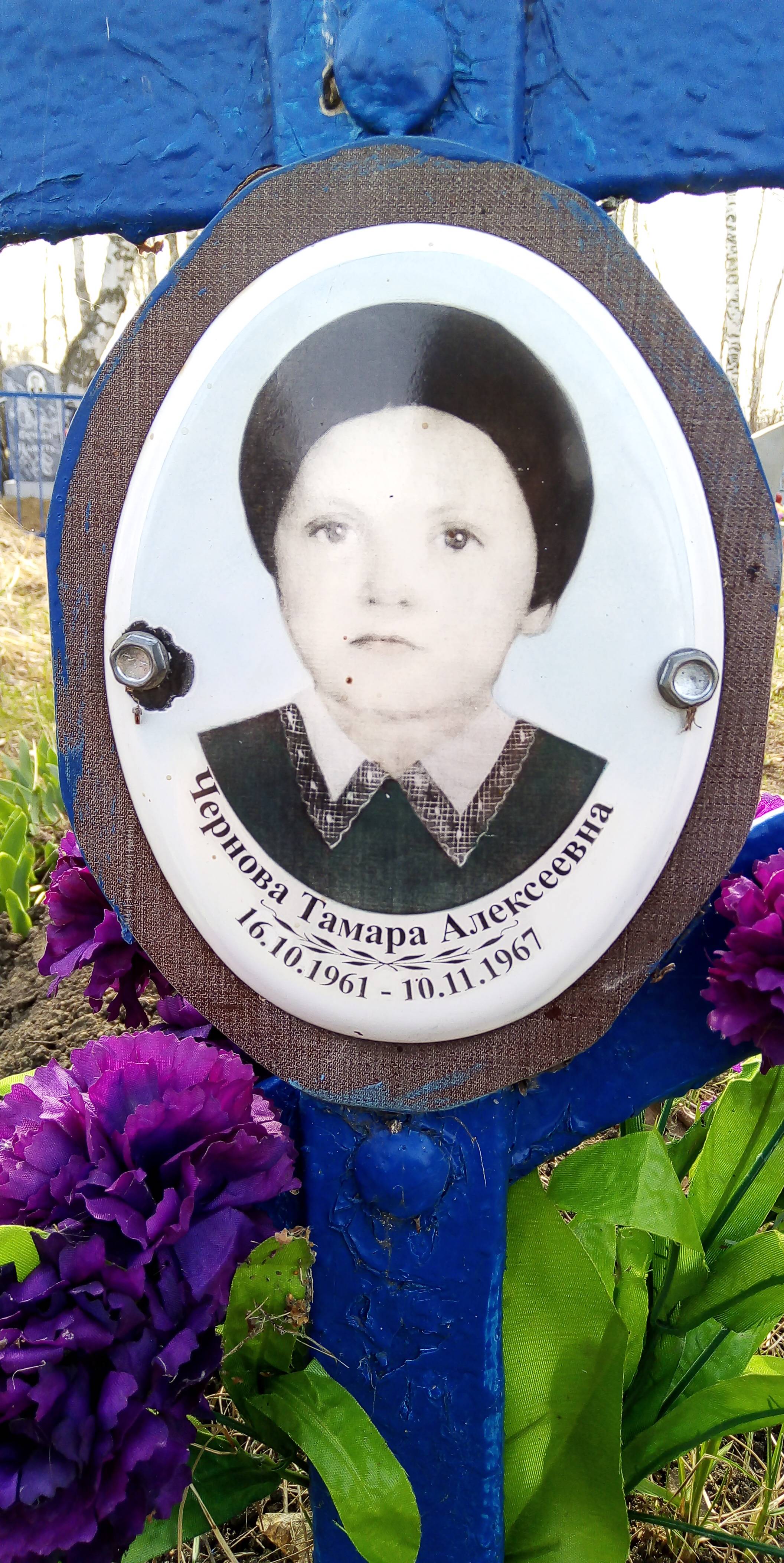 Чернова Тамара Алексеевна